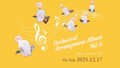 【FF14】12月17日に公式オーケストラアレンジCDアルバム第4弾が発売決定！収録楽曲は「Smile」「記憶幻想」など黄金BGMの新規オーケストラアレンジ、演奏は東京フィルハーモニー交響楽団