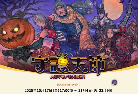 【FF14】10月17日17時からシーズナルイベント「守護天節2025」が開催決定！イベントアイテムにマウント「パンプキンウォーカー」など