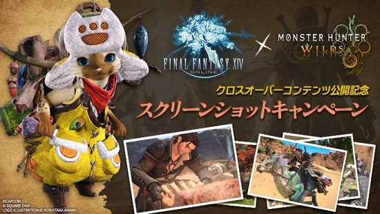 【FF14】『モンハンワイルズ』コラボ記念SSキャンペーンが本日より開催！クラウドヘアなどが抽選で当たるぞ！