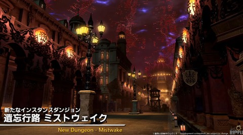 【FF14】パッチ7.4実装の新ID「遺忘行路ミストウェイク」が公開！