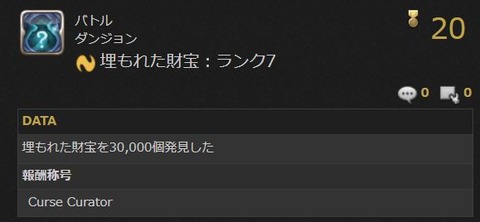【FF14】この称号を持ってたら凄すぎる？7.35で「埋もれた財宝を3万個発見する」というイカれたアチーブメントが実装にｗｗｗｗｗｗ