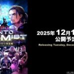 【FF14】パッチ7.4タイトルは「霧の中の理想郷」に決定！リリース日は2025年12月16日！