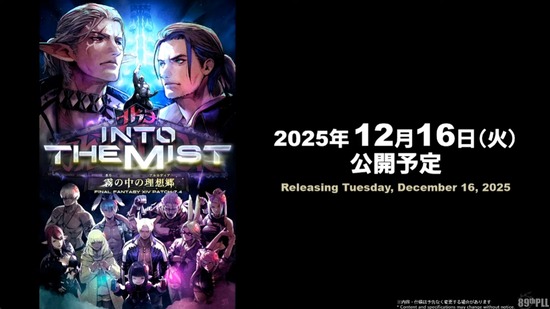 【FF14】パッチ7.4タイトルは「霧の中の理想郷」に決定！リリース日は2025年12月16日！