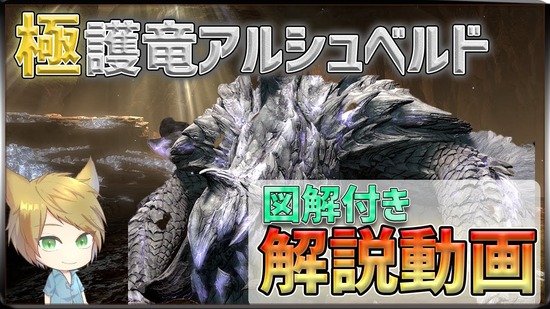 【FF14】各ギミックを図解付きで解説！「極護竜アルシュベルド狩猟戦」攻略解説動画
