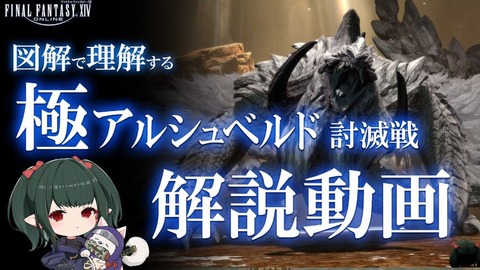 【FF14】これで攻略は平定か。ぬけまる氏の極アルシュベルド解説動画最新版が公開！塔ギミックはタンク以外の6人をマップ基準に