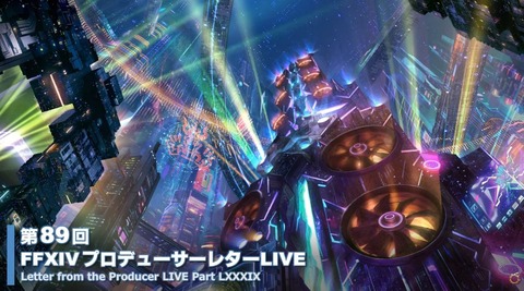 【FF14】パッチ7.4「霧の中の理想郷」は12月16日公開予定!「グラシャラボラス討滅戦」VD「商客物語」「ミラプリジョブ制限撤廃」などの新情報が発表!第89回PLLまとめ