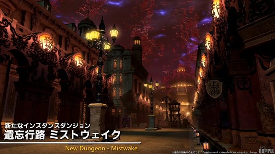 【FF14】7.4新IDは「遺忘行路 ミストウェイク」に決定！内部スクリーンショットが公開！