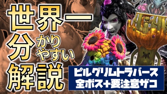 【FF14】各ギミックを詳しく解説！DD「ピルグリム・トラバース」全ボスの攻略解説動画
