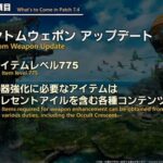 【FF14】パッチ7.4x実装の武器強化コンテンツのILは「775」に！強化に必要なアイテムはクレセントアイルを含む各種コンテンツで入手
