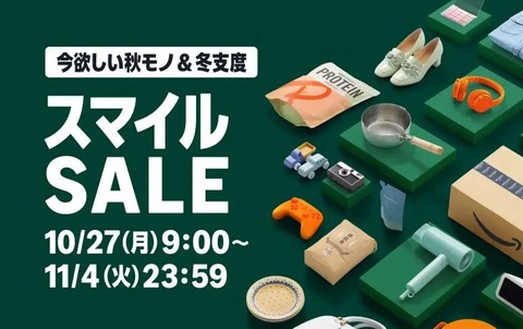 10月27日から「AmazonスマイルSALE」が開催!セールでお得に購入できるモニタ・マウス・キーボード・お役立ちアイテムまとめ