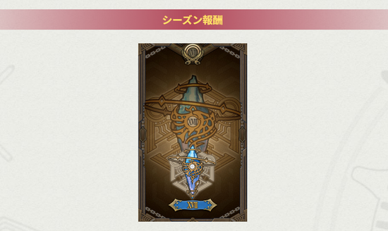 【FF14】「クリスタルコンフリクト」シーズン17が本日より開幕！ランキング＆階級報酬も公開！