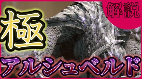 【FF14】パッチ7.35実装のモンハンワイルズコラボ「極護竜アルシュベルド狩猟戦」攻略解説動画