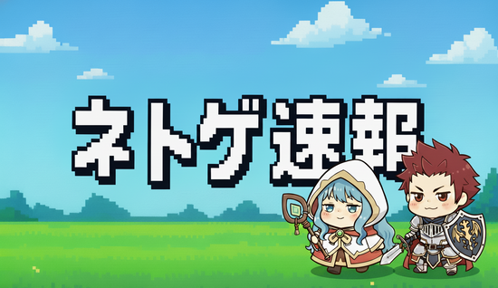 【お知らせ】当サイト名を「ネトゲ速報」に変更しました