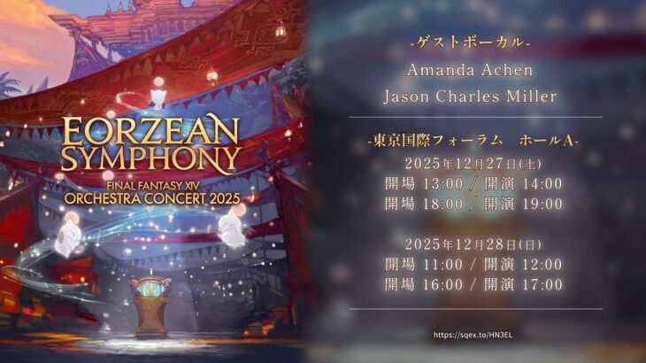 FINAL FANTASY XIV ORCHESTRA CONCERT 2025 -Eorzean Symphony- 告知PV（スクエニ公式）