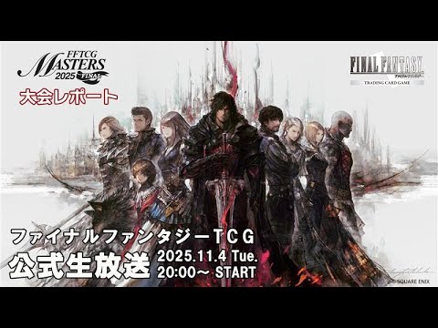 ファイナルファンタジーTCG 公式生放送～大会レポート＆デッキ紹介＆「発見の旅路」最新情報スペシャル～（スクエニ公式）
