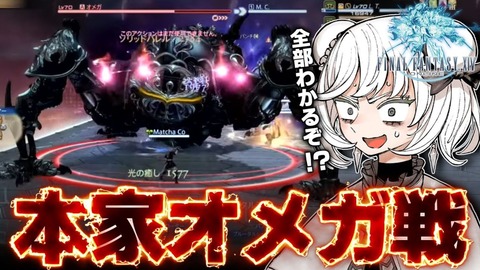 【FF14】「初見なのに攻撃が全部分かるぞ！？」モンハンのガチ勢さんがFF14の本家オメガに挑戦した結果【動画】