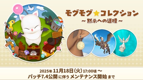 【FF14】暁月の食事描写で話題になった肉まんに近い食べ物「ボーズ」がアクセ化！「モグモグ★コレクション ～黙示への道標～」 交換お勧めアイテムまとめ