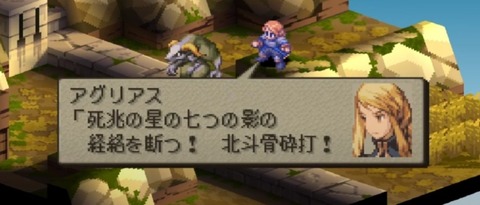 FFTリマスターの聖剣技「北斗骨砕打」の詠唱ボイス、テキストが修正され台詞の一部の「経路」が「経絡」に。ボイスの録り直しにユーザーはびっくり