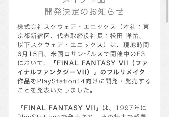 スクエニが「FF7フルリメイク」を発表してから10年が経過