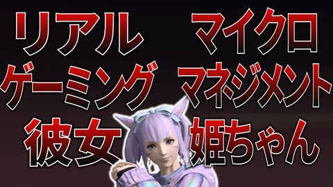 【FF14】「これがネトゲの闇か」「固定中にオフ会をするな」有名動画投稿者さんが公開した「姫ちゃんによるPT崩壊」エピソードトーク動画が面白すぎると話題に