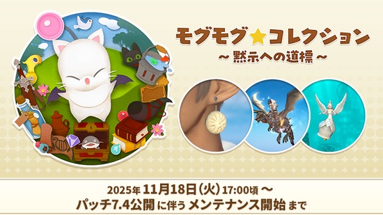 【FF14】11月18日17時より「モグモグ★コレクション ～黙示への道標～」が開催決定！新アクセ「ボーズピアス」などが報酬に！