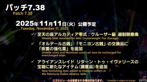 【FF14】11月11日15時～19時頃までパッチ7.38メンテが実施！クルーザー級零式の週制限撤廃、古銭交換に強化薬が追加、RtIレイドに新調度品が実装に