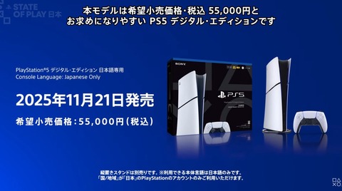 PS5デジタルエディション日本語専用版が2025年11月21日に発売決定！価格は「55000円」に