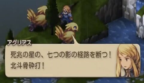 『FFTリマスター』で騒がれていた北斗骨砕打の詠唱ボイス＆テキストはミスだったことが判明。経路から経絡に修正へ