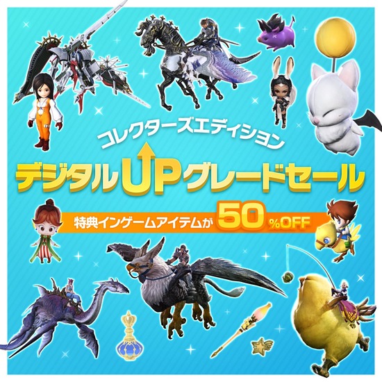 【FF14】「コレクターズエディション デジタルアップグレードセール」が本日より開催！特典インゲームアイテムが貰えるCE版が50％オフに！