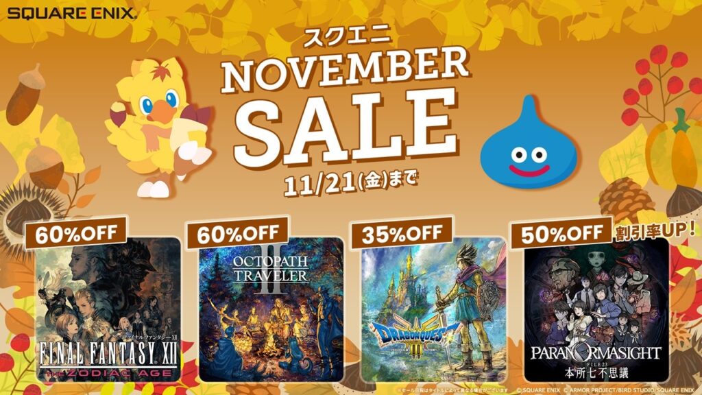 #スクエニ NOVEMBER SALE 開催中！ #squareenix #finalfantasy #ファイナルファンタジー #dragonquest #ドラクエ（スクエニ公式）