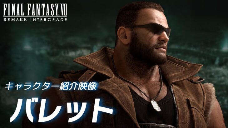 『ファイナルファンタジーVII リメイク インターグレード』 キャラクター紹介映像：バレット（スクエニ公式）