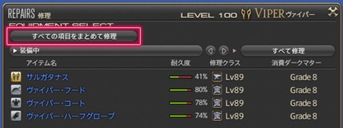 【FF14】朗報、7.4で装備中・アーマリーチェスト・所持品に含まれる修理対象の装備品を一括で修理できる「まとめて修理」が実装に！