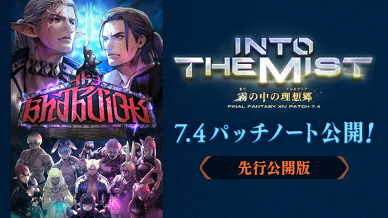 【FF14】「7.4先行パッチノート」が公開！アルカディアヘビー級などの新コンテンツや新要素の情報が解禁！
