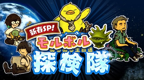 【FF14】2026年1月15日に「新春SP！ モルボル探検隊」が放送決定！「ハイデリン探検隊」の他、ヒカセンたちのハウス訪問「モルボルのハウジング行ってもいいですか」も