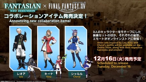 【FF14】本日より「FANTASIAN Neo Dimension」登場キャラのコスチュームセットと髪型、エモートが期間限定でオンラインストアにて販売開始！さらにウィンターセールもスタート！
