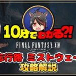 【FF14】パッチ7.4新ID「遺忘行路 ミストウェイク」攻略解説動画のご紹介！