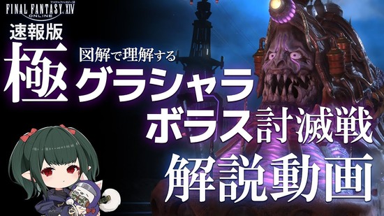 【FF14】各ギミックを図解付きで解説！「極グラシャラボラス討滅戦」攻略解説動画