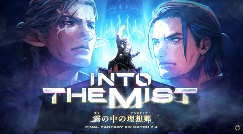 【FF14】パッチ7.4「霧の中の理想郷」トレーラーが公開！