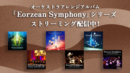 【FF14】オーケストラアレンジアルバム「Eorzean Symphony」シリーズが定額制音楽ストリーミングサービスで配信開始！