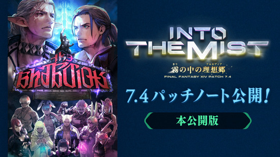 【FF14】「7.4完全版パッチノート」が公開！先行版には記載されていなかった情報が追記！
