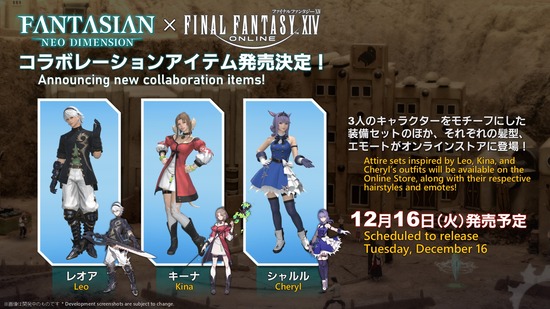 【FF14】『FANTASIAN Neo Dimension』コラボアイテムが12月16日よりモグステにて発売決定！3キャラモチーフの装備/髪型/エモートが登場！