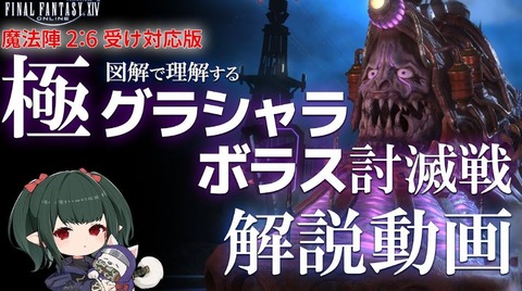 【FF14】ぬけまる氏より極グラシャラボラス討滅戦「魔法陣展開」2:6受けに対応した完全版動画が公開！【新マクロ有】