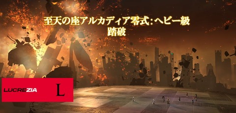 【FF14】日本チーム「Lucrezia」が2連覇！「至天の座アルカディア零式ヘビー級」クリアタイム＆ 過去のレイドクリアタイム・チーム名まとめ