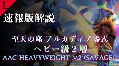 【FF14】日本チーム「 Lucrezia」よりアルカディア零式：ヘビー級2層の速報解説動画が公開！