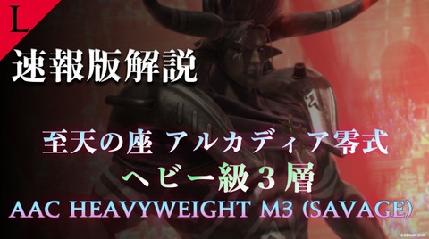 【FF14】日本チーム「 Lucrezia」よりアルカディア零式：ヘビー級3層の速報解説動画が公開！