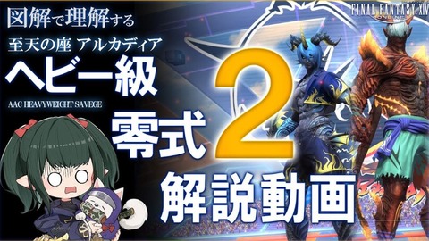 【FF14】図解付きでギミックを詳しく解説！「至天の座アルカディア零式：ヘビー級2層」攻略解説動画【ぬけまる氏】